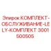 Сервисный набор 3001500505 с фильтрами и смазками Epiroc