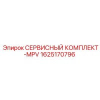 1625170796 СЕРВИСНЫЙ КОМПЛЕКТ-MPV Epiroc