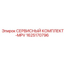 Фото сервисного комплекта MPV от Epiroc, артикул 1625170796, для обслуживания гидравлических систем буровых установок