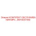 8973037392 КОМПЛЕКТ ОБСЛУЖИВАНИЯ MPV Epiroc