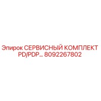 8092267802 СЕРВИСНЫЙ КОМПЛЕКТ PD/PDP… Epiroc