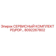 8092267802 СЕРВИСНЫЙ КОМПЛЕКТ PD/PDP… Epiroc