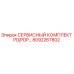 8092267802 СЕРВИСНЫЙ КОМПЛЕКТ PD/PDP… Epiroc