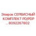 8092267802 СЕРВИСНЫЙ КОМПЛЕКТ PD/PDP… Epiroc