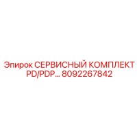 8092267842 СЕРВИСНЫЙ КОМПЛЕКТ PD/PDP… Epiroc