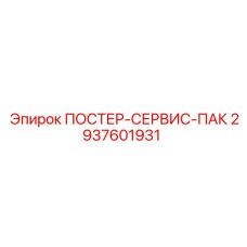 Сервисный комплект плакатов Epiroc ПОСТЕР-СЕРВИС-ПАК 2937601931