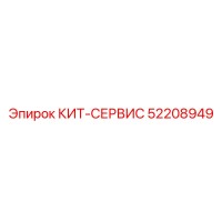 52208949 КИТ-СЕРВИС Epiroc