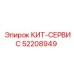 52208949 КИТ-СЕРВИС Epiroc