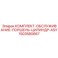 1503580667 КОМПЛЕКТ-ОБСЛУЖИВАНИЕ-ПОРШЕНЬ-ЦИЛИНДР-ASY Epiroc