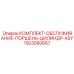 Сервисный набор ASY 1503580667 для буровых машин Epiroc
