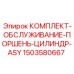 Сервисный набор ASY 1503580667 для буровых машин Epiroc