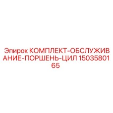1503580165 КОМПЛЕКТ ОБСЛУЖИВАНИЯ ПОРШЕНЬ ЦИЛИНДРА Epiroc