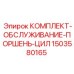 Сервисный набор для цилиндров Epiroc арт.1503580165