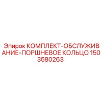 1503580263 КОМПЛЕКТ-ОБСЛУЖИВАНИЕ-ПОРШНЕВОЕ КОЛЬЦО Epiroc