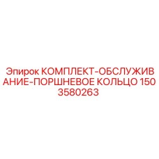 1503580263 КОМПЛЕКТ-ОБСЛУЖИВАНИЕ-ПОРШНЕВОЕ КОЛЬЦО Epiroc
