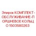 Комплект техобслуживания поршневого кольца 1503580263 Epiroc