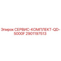2901197513 СЕРВИС-КОМПЛЕКТ-QD-5000F Epiroc