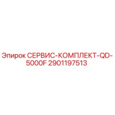 Оригинальный сервисный комплект для буровой установки QD-5000F от Epiroc