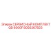 8092267823 СЕРВИСНЫЙ КОМПЛЕКТ QD 6000F Epiroc