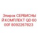 8092267823 СЕРВИСНЫЙ КОМПЛЕКТ QD 6000F Epiroc