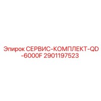 2901197523 СЕРВИС-КОМПЛЕКТ-QD-6000F Epiroc