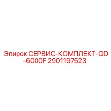 Комплект для технического обслуживания буровой установки QD-6000F производства Epiroc