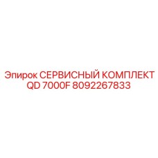 8092267833 СЕРВИСНЫЙ КОМПЛЕКТ QD 7000F Epiroc