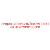 2901160300 СЕРВИСНЫЙ КОМПЛЕКТ-РОТОР Epiroc