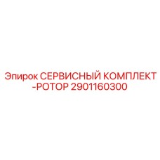 2901160300 СЕРВИСНЫЙ КОМПЛЕКТ-РОТОР Epiroc