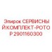 2901160300 СЕРВИСНЫЙ КОМПЛЕКТ-РОТОР Epiroc