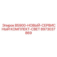 8973037869 B5900-НОВЫЙ-СЕРВИСНЫЙ КОМПЛЕКТ-СВЕТ Epiroc