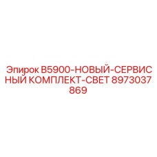 8973037869 B5900-НОВЫЙ-СЕРВИСНЫЙ КОМПЛЕКТ-СВЕТ Epiroc