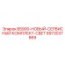 8973037869 B5900-НОВЫЙ-СЕРВИСНЫЙ КОМПЛЕКТ-СВЕТ Epiroc
