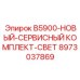 8973037869 B5900-НОВЫЙ-СЕРВИСНЫЙ КОМПЛЕКТ-СВЕТ Epiroc
