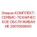 Оригинальный сервисный комплект 2901069600 для буровых станков Epiroc