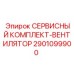 2901099900 СЕРВИСНЫЙ КОМПЛЕКТ-ВЕНТИЛЯТОР Epiroc