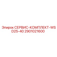 2901021600 СЕРВИС-КОМПЛЕКТ-WSD25-40 Epiroc