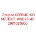 2901021600 СЕРВИС-КОМПЛЕКТ-WSD25-40 Epiroc