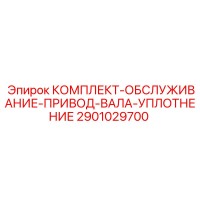 2901029700 КОМПЛЕКТ-ОБСЛУЖИВАНИЕ-ПРИВОД-ВАЛА-УПЛОТНЕНИЕ Epiroc