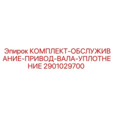 Сервисный комплект уплотнений артикул 2901029700 производитель Epiroc