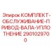 Сервисный комплект уплотнений артикул 2901029700 производитель Epiroc