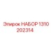 Набор компонентов 1310202314 для буровых станков Epiroc