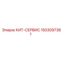 1503097381 КИТ-СЕРВИС Epiroc
