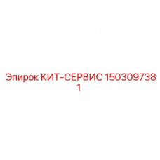 1503097381 КИТ-СЕРВИС Epiroc
