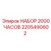 Комплект для ТО на 2000 моточасов 2205490602 буровых станков Epiroc