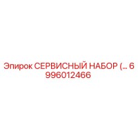 6996012466 СЕРВИСНЫЙ НАБОР Epiroc