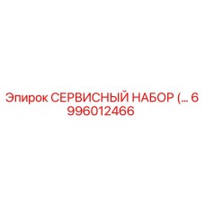 6996012466 СЕРВИСНЫЙ НАБОР Epiroc