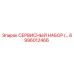 6996012466 СЕРВИСНЫЙ НАБОР Epiroc