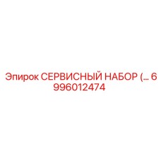 6996012474 СЕРВИСНЫЙ НАБОР Epiroc