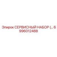 6996012488 СЕРВИСНЫЙ НАБОР Epiroc